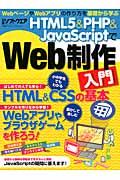 HTML5&PHP&JavaScriptでWeb制作入門 / WebページやWebアプリの作り方を基礎から学ぶ