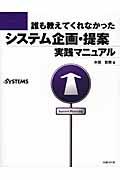 誰も教えてくれなかったシステム企画・提案実践マニュアル