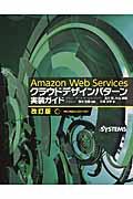 Amazon Web Servicesクラウドデザインパターン実装ガイド 改訂版