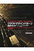 Amazon Web Servicesクラウドデザインパターン設計ガイド 改訂版