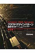 Ａｍａｚｏｎ　Ｗｅｂ　Ｓｅｒｖｉｃｅｓクラウドデザインパターン設計ガイド