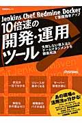 １０倍速の開発・運用ツール