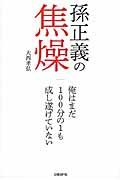 孫正義の焦燥 / 俺はまだ100分の1も成し遂げていない