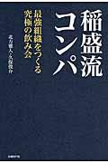 稲盛流コンパ / 最強組織をつくる究極の飲み会