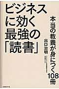 ビジネスに効く最強の「読書」 / 本当の教養が身につく108冊