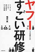 ヤフーとその仲間たちのすごい研修 / リーダーをつくれ!前代未聞の31人の冒険