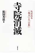 寺院消滅 / 失われる「地方」と「宗教」