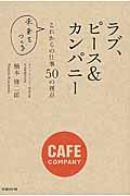 ラブ、ピース&カンパニー / これからの仕事50の視点