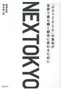 NEXTOKYO / 「ポスト2020」の東京が世界で最も輝く都市に変わるために