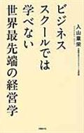 ビジネススクールでは学べない世界最先端の経営学