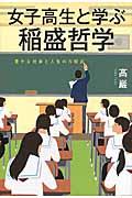 女子高生と学ぶ稲盛哲学 / 豊かな社会と人生の方程式