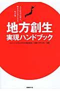 地方創生実現ハンドブック