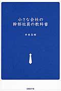 小さな会社の幹部社員の教科書