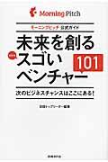 未来を創るスゴいベンチャー101 / モーニングピッチ公式ガイド