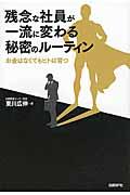 残念な社員が一流に変わる秘密のルーティン / お金はなくてもヒトは育つ