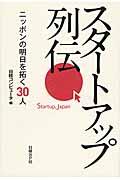 スタートアップ列伝 / ニッポンの明日を拓く30人