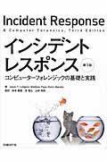 インシデントレスポンス / コンピューターフォレンジックの基礎と実践