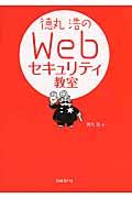 徳丸浩のWebセキュリティ教室