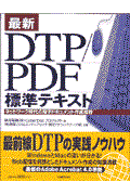 最新ＤＴＰ／ＰＤＦ標準テキスト