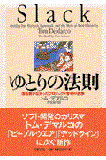 ゆとりの法則 / 誰も書かなかったプロジェクト管理の誤解