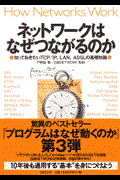 ネットワークはなぜつながるのか / 知っておきたいTCP/IP、LAN、ADSLの基礎知識