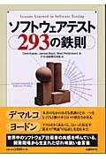 ソフトウェアテスト293の鉄則