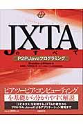 JXTAのすべて / P2P Javaプログラミング