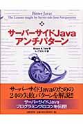 サーバーサイドJavaアンチパターン