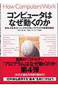 コンピュータはなぜ動くのか / 知っておきたいハードウエア&ソフトウエアの基礎知識