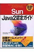 Sun Java 2認定ガイド / 310ー035 & 310ー027対応