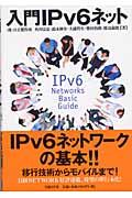 入門IPv6ネット