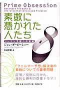 素数に憑かれた人たち / リーマン予想への挑戦