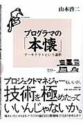 プログラマの「本懐」 / アーキテクトという選択