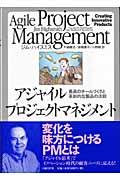 アジャイルプロジェクトマネジメント / 最高のチームづくりと革新的な製品の法則