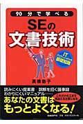 ９０分で学べるＳＥの文書技術