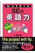 ９０分で学べるＳＥの英語力