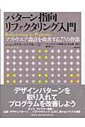 パターン指向リファクタリング入門 ソフトウエア設計を改善する