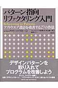 パターン指向リファクタリング入門 / ソフトウエア設計を改善する27の作法