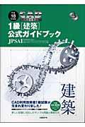 ＣＡＤ利用技術者試験１級（建築）公式ガイドブック