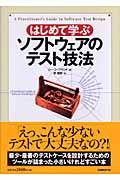 はじめて学ぶソフトウェアのテスト技法