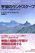 宇宙のランドスケープ / 宇宙の謎にひも理論が答えを出す