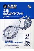 ＣＡＤ利用技術者試験２級公式ガイドブック