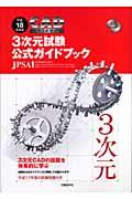 ＣＡＤ利用技術者試験３次元試験公式ガイドブック