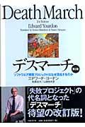 デスマーチ 第2版 / ソフトウエア開発プロジェクトはなぜ混乱するのか