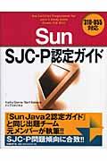 Sun SJCーP認定ガイド / 310ー055対応