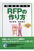 ９０分で学べるＲＦＰの作り方