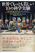 世界でもっとも美しい10の科学実験