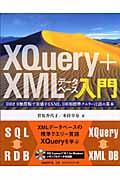 XQuery+XMLデータベース入門 / DB2 9無償版で実感するXML DB用標準クエリー言語の基本