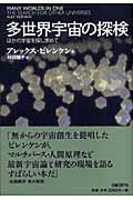 多世界宇宙の探検 / ほかの宇宙を探し求めて