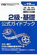 ＣＡＤ利用技術者試験２級・基礎公式ガイドブック